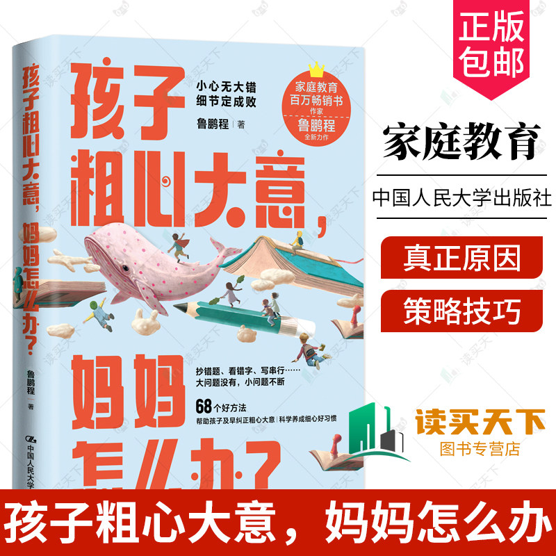 正版包邮 孩子粗心大意,妈妈怎么办?