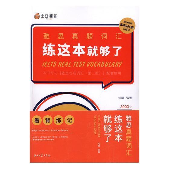 雅思真题词汇 练这本够了刘薇 英语词汇水平考试自学参考资料外语书籍