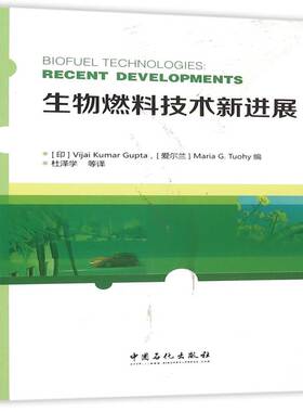 生物燃料技术新进展:recent development9787511434050 中国石化出版社工业技术生物燃料研究书籍