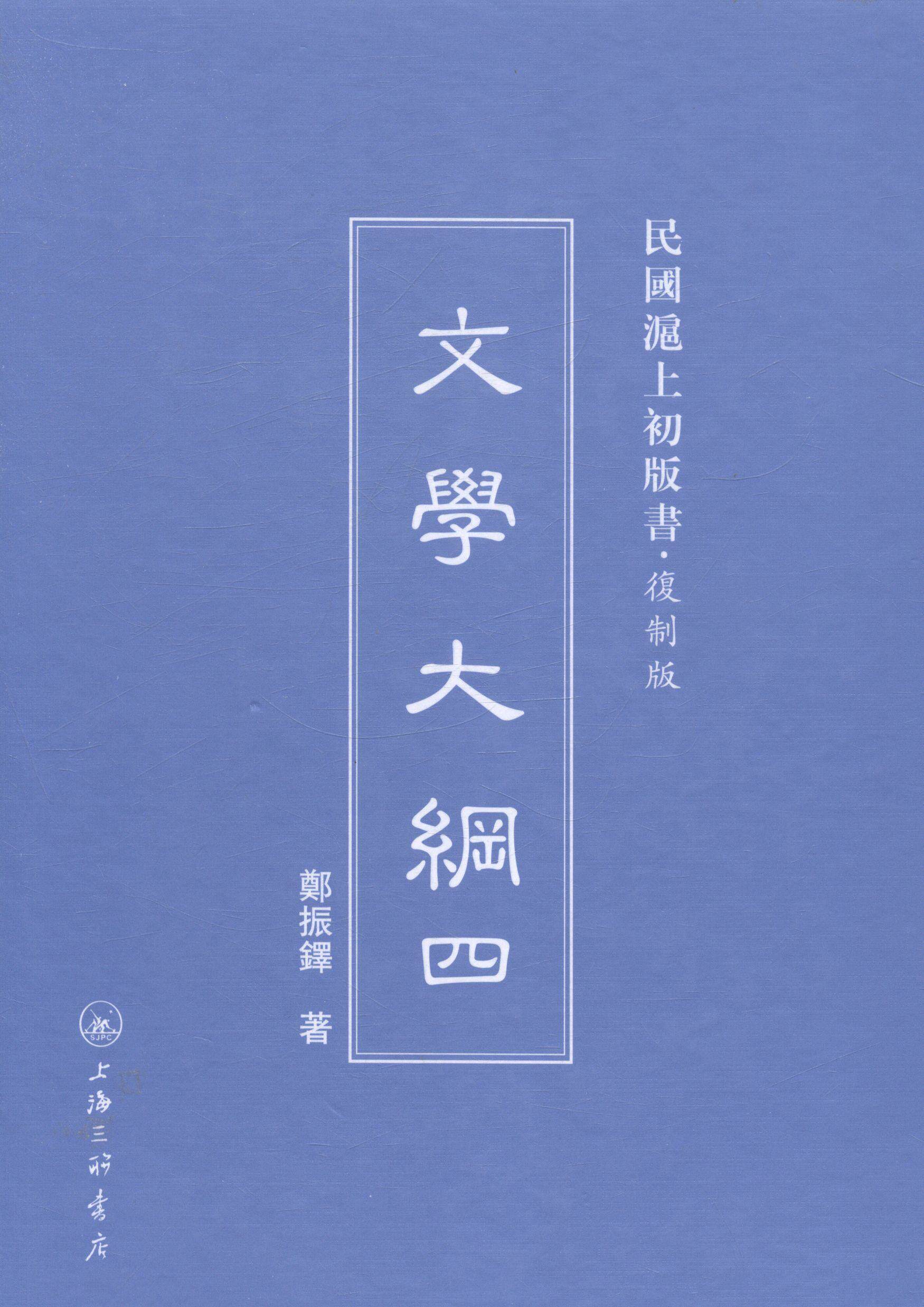 文学大纲郑振铎 世界文学文学史文学书籍