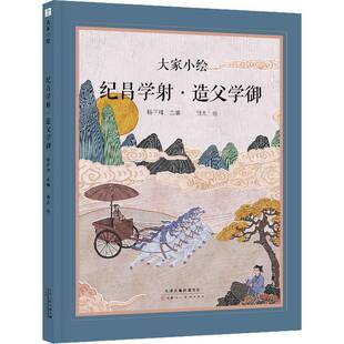 大家小绘:纪昌学射 造父学御列子 图书书籍