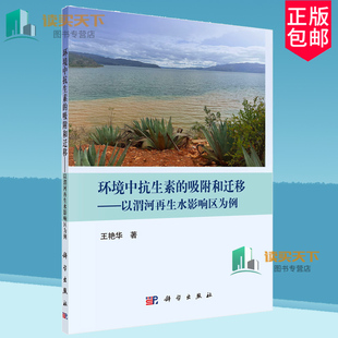 正版包邮 环境中抗生素的吸附和迁移 以渭河再生水影响区为例 王艳华 科学出版社 9787030773760
