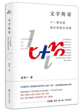 文字传奇：十一堂法国现代经典文学课（法语翻译家、傅雷翻译出版奖得主袁筱一）  书 袁筱一 9787567588929 文学 书籍