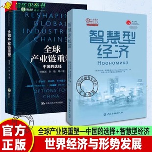 2册 全球产业链重塑—中国的选择+智慧型经济 世界经济与形势发展 以中美贸易战为主线讲述全球产业链塑造的进程 正版