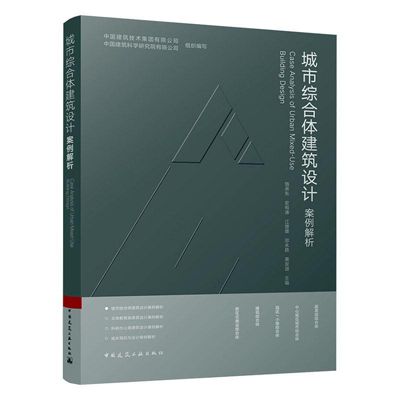 城市综合体建筑设计案例解析中国建筑技术集团有限公司 建筑书籍