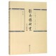 第二2辑 文学理论 文学理论与批评文学 包邮 中国现当代文学理论 社 刘禹锡研究 暨南大学出版 正版 文学评论与研究文学