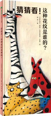猜猜看!这种花纹是谁的? 书薛蓝·约纳科维奇故事·绘 少儿 书籍