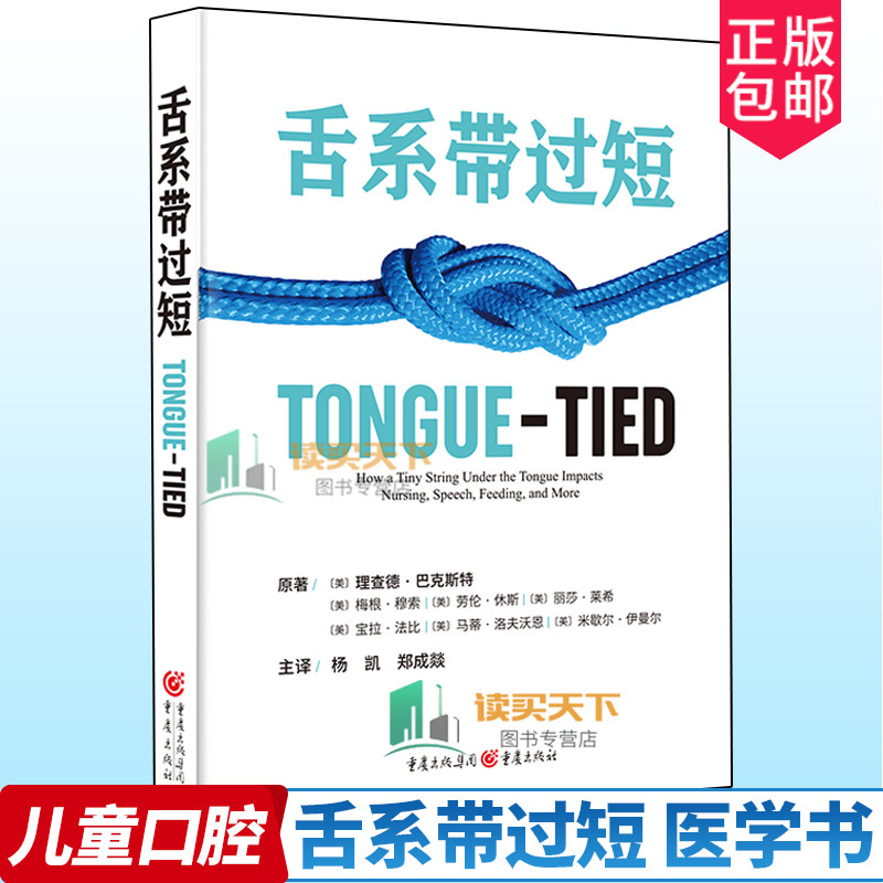 正版包邮 舌系带过短 理查德·巴克斯特等 著 杨凯 郑成燚翻译 儿童口腔保健 睡眠障碍 发音异常 母乳喂养 吮乳口呼吸 重庆出版社