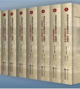 远东军事法庭庭审记录·中国部分:侵占东北检方举证:invasion of manchuria:1:1（全12册）程兆奇  法律书籍