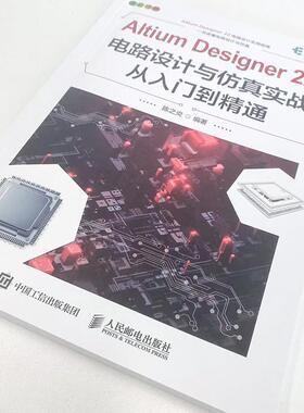 Altium Designer 22电路设计与实战从入门到精通陈之炎  工业技术书籍