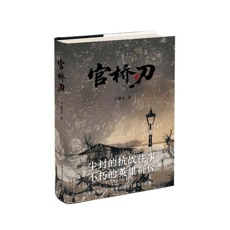 官桥刃9787551635943 丁建元山东友谊出版社图书 书籍