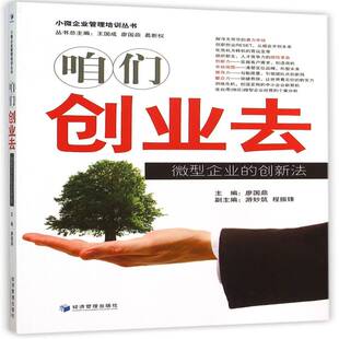 咱们创业去:微型企业的创新法9787509638330 廖国鼎经济管理出版社管理中小企业企业管理研究书籍