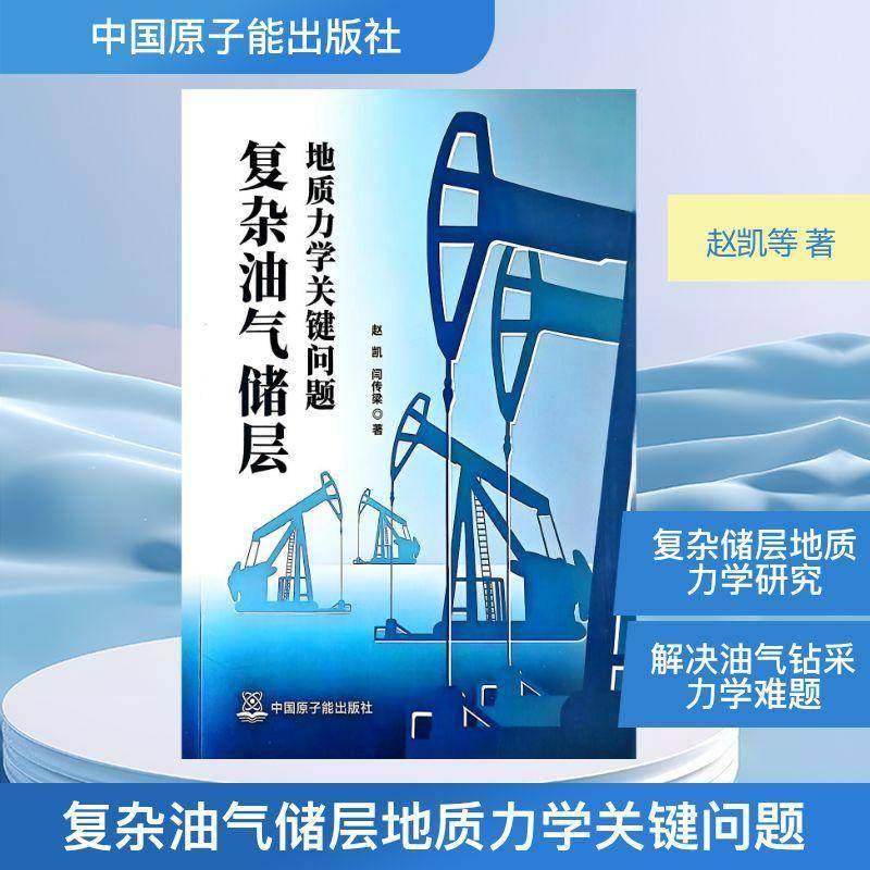复杂油气储层地质力学关键问题9787522127187 赵凯中国原子能出版社图书 书籍,书籍/杂志/报纸,自然科学总论,淘宝优惠券,粉丝福利购,淘宝优惠卷
