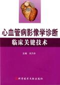 心血管病影像学诊断临床关键技术刘乃丰 心脏血管疾病影象诊断医药卫生书籍