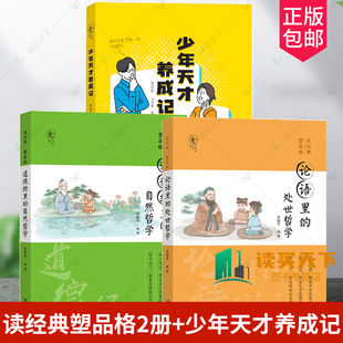 少年天才养成记 家庭氛围 道德经里 3册 自然哲学 话会点亮孩子 教育孩子 处世哲学 论语里 青少年品格教育 父母