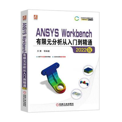 ANSYS Workbench有限元分析从入门到精通（2022版）王菁等  自然科学书籍