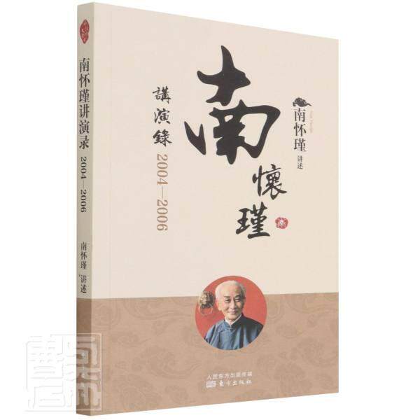 正版包邮 南怀瑾讲演录:2004—2006 新版 南怀瑾 南师定本种子书 南师