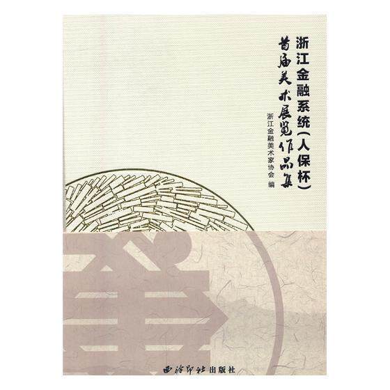 浙江金融系统(人保杯)首届美术展览作品集 书浙江金融美术家协会 艺术 书籍