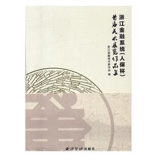 书浙江金融美术家协会 浙江金融系统 首届美术展览作品集 书籍 人保杯 艺术