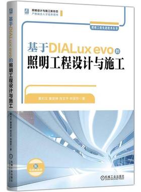 基于DIALux evo的照明工程设计与施工9787111780571 黄钊文机械工业出版社图书 书籍