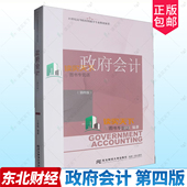 包邮 社 政府会计 东北财经大学出版 9787565455230 王银梅编著 正版