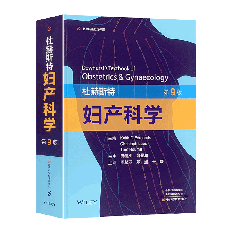杜赫斯特妇产科学第9版产科学正常妊娠早孕期产前筛查胎儿医学妇科门诊宫腔镜检查临床妇产科学河南科学技术出版社9787572507526