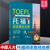 托福阅读真经总纲精选第二版 王博 9787300302188 正版 英语学习实用英语书 社 包邮 中国人民大学出版 现货速发 第2版