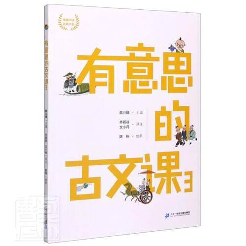 有意思的古文课:3者_韩兴娥责_马婷丁媛校注_齐小学生文言文中小学教学参考资料中小学教辅书籍