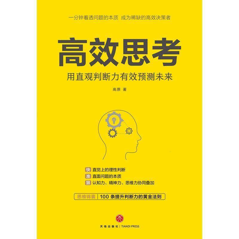 思考:用直观判断力有效预测未来高原大众思维方法工业技术书籍