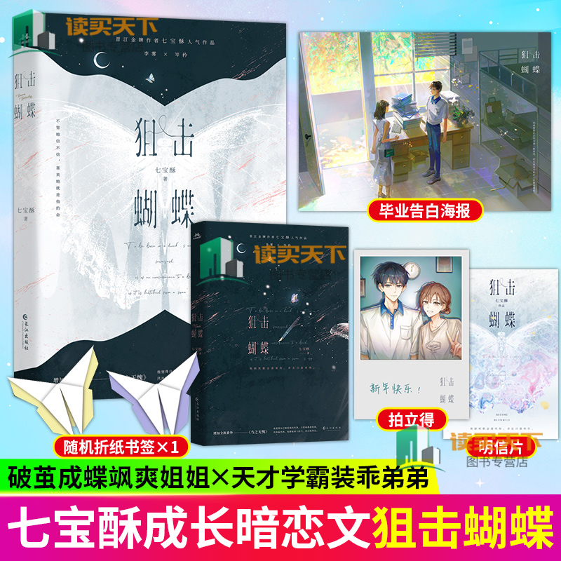 正版包邮 狙击蝴蝶1+2完结篇2册 七宝酥高人气言情小说作品集 破茧成蝶飒爽姐姐天才学霸装乖弟弟陈妍希周柯宇主演电视剧同名原著