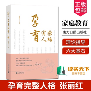 家庭教育书籍 孕育完整人格 正版 精神六大基石理论指导 张丽红著 丽红金色童年创始人 9787549127573 包邮 广东南方日报出版 社