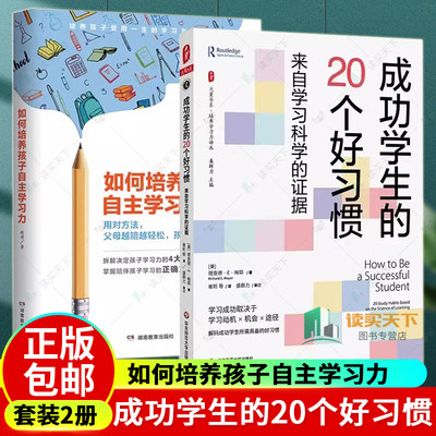 2册 如何培养孩子自主学习力+成功学生的20个好习惯 来自学习科学的证据  儿童时间管理父母科学引导培养学习力译丛