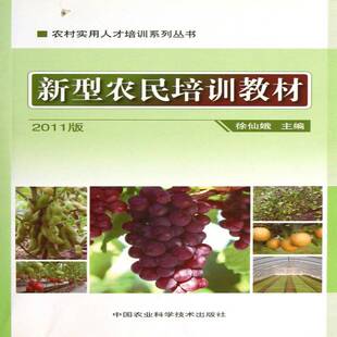 新型农民培训教材:2011版9787511604606 徐仙娥中国农业科学技术出版社农业、林业农业技术技术培训教材书籍