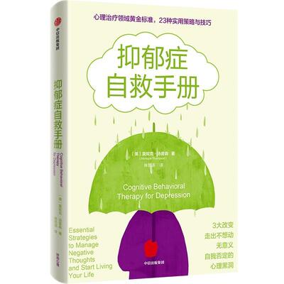 抑郁症自救手册:Essential strategies to manage negative thoughts and start 莫妮克·汤普森抑郁症患者抑郁情绪 医药卫生书籍