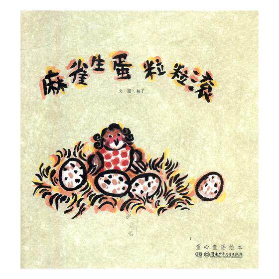 麻雀生蛋粒粒滚 书翱子文·图 少儿 书籍