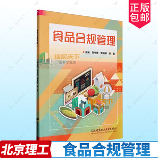 正版包邮 食品合规管理 张冬梅 樊镇棣 杨震主编 9787576337990 北京理工大学出版社