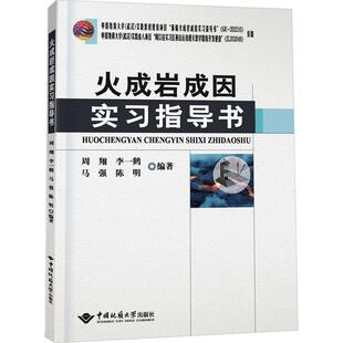 火成岩成因实习指导书周翔 自然科学书籍