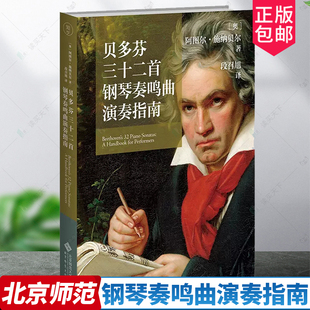 贝多芬三十二首钢琴奏鸣曲演奏指南 9787303278442 [奥]阿图尔·施纳贝尔 著 段召旭 译 北京师范大学出版社 正版书籍