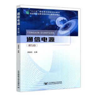 正版包邮 通信电源 第5版五版 漆逢吉 北京邮电大学出版社 9787563561681  工业技术 书籍