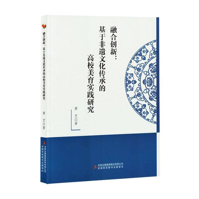 融合创新:基于非遗文化传承的高校美育实践研究黄艺  社会科学书籍