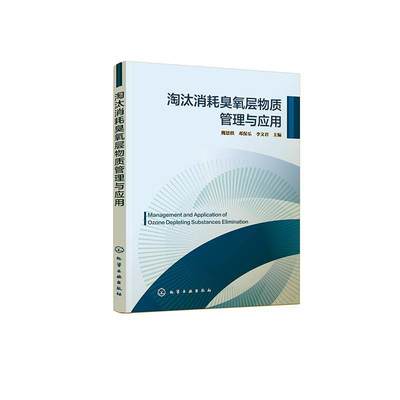 淘汰消耗臭氧层物质管理与应用魏恩棋  自然科学书籍