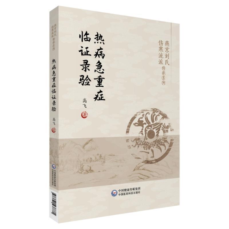 热病急重症临证录验高飞  医药卫生书籍 书籍/杂志/报纸 中医 原图主图