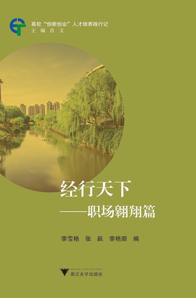 经行天下:职场翱翔篇李雪艳 新闻报道作品集中国当代励志与成功书籍