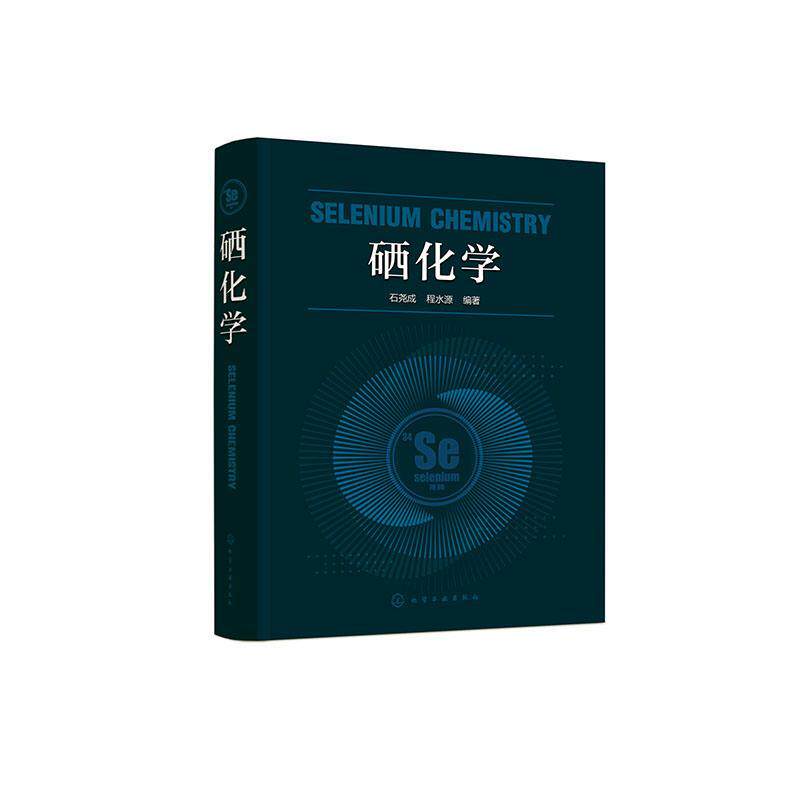 硒化学 石尧成 程水源 硒化学结构反应 无机化学有机化学实践应用专业书籍 材料科学药物合成应用技术化学工业出版社9787122412669