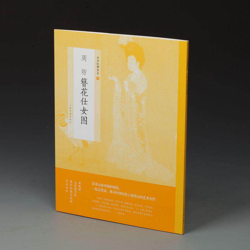 中国绘画名品·周昉簪花仕女图上海书画出版社 仕女图中国唐代艺术