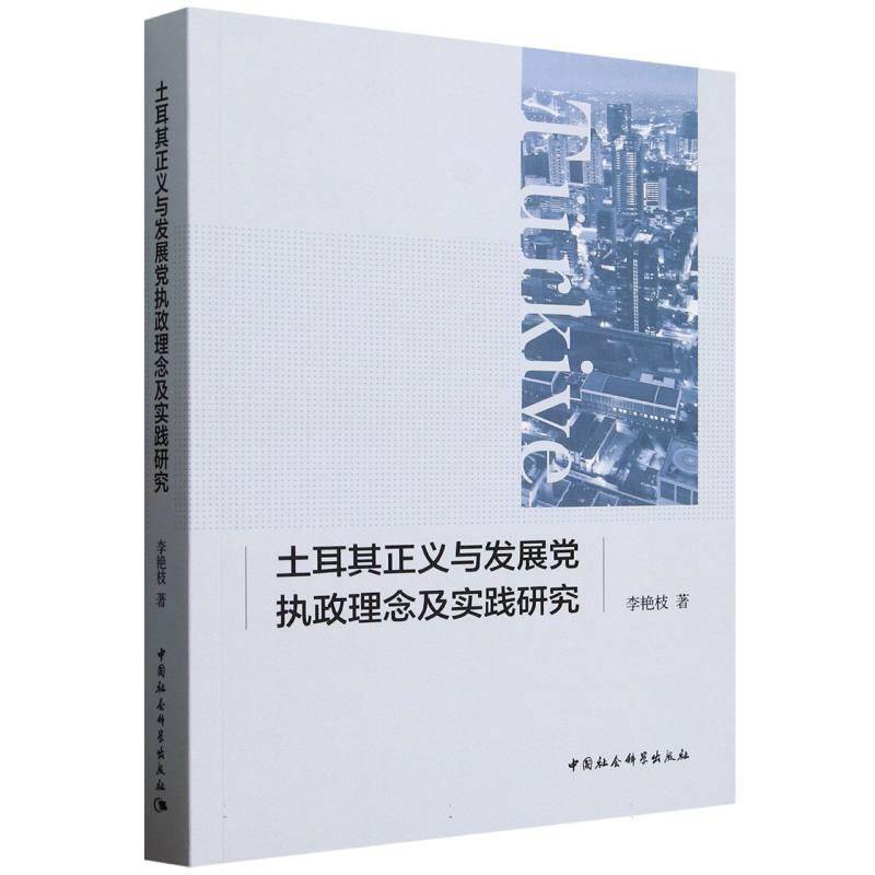 土耳其正义与发展党执政理念及实践研究9787522747316 李艳枝中国社科图书 书籍