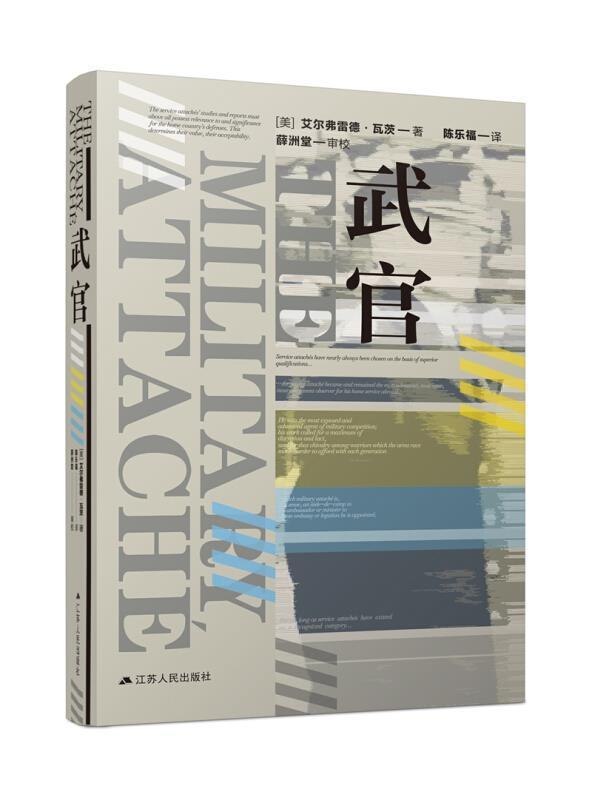 武官(精)艾尔弗雷德·瓦茨普通大众武官官制研究美国政治书籍