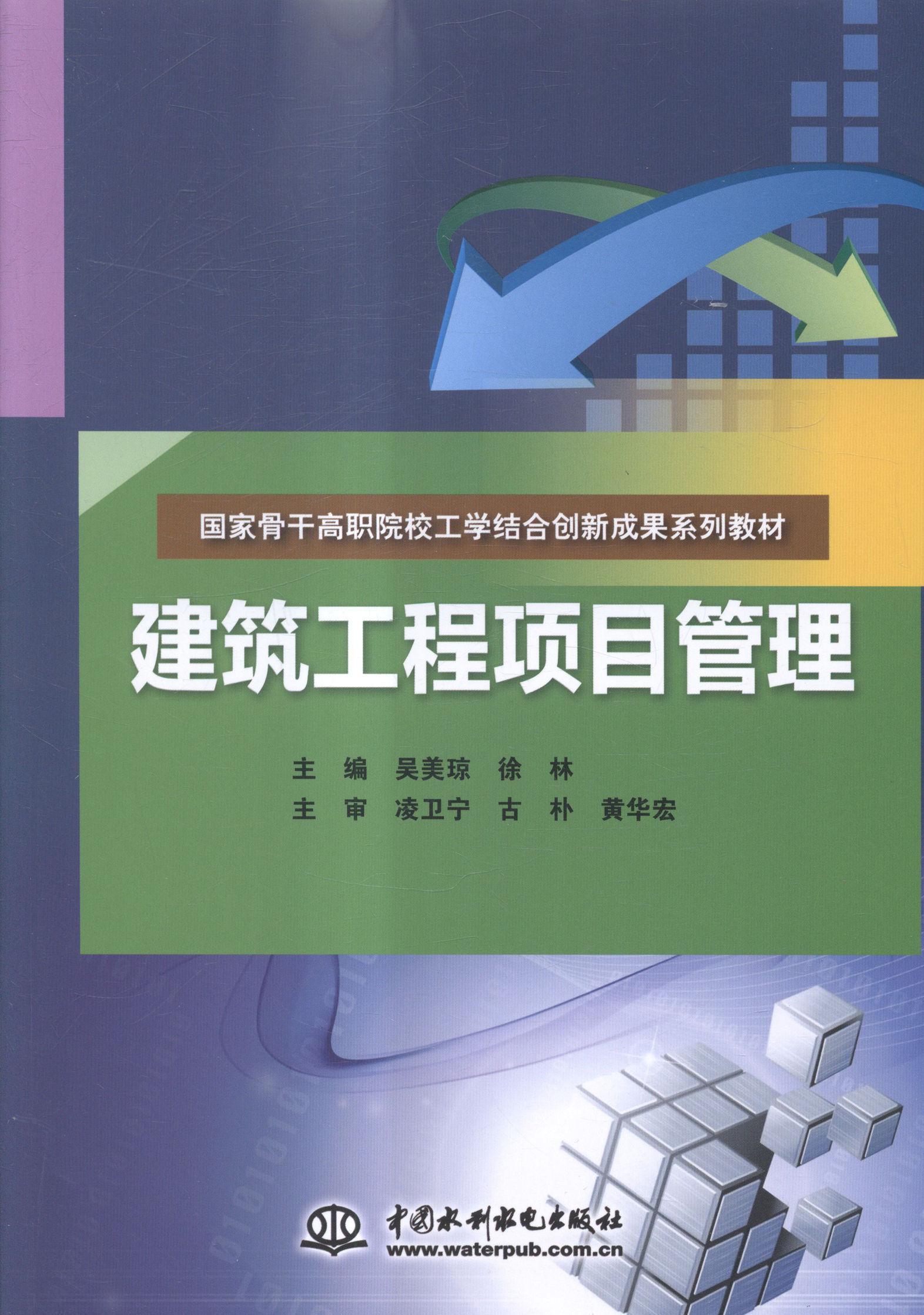 建筑工程项目管理吴美琼建筑工程项目管理职业大学教材教材书籍