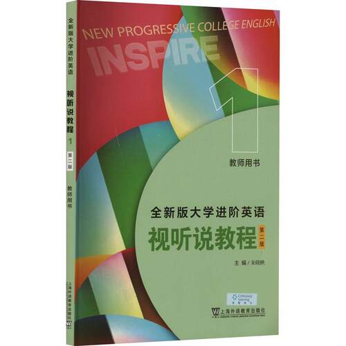 2024全新版大学进阶英语视听说教程1教师用书 附电子课件及教学资源 朱晓映编 英语进阶视听说教程1一教师用书 上海外语教育出版社