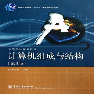 计算机组成与结构9787121190193 徐福培电子工业出版社计算机与网络计算机体系结构高等学校教材书籍